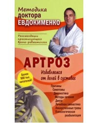 Артроз. Избавляемся от болей в суставах