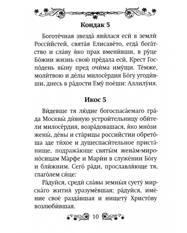 Акафист святой преподобномученице великой княгине Елисавете
