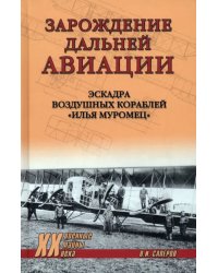 Зарождение дальней авиации. Эскадра воздушных кораблей &quot;Илья Муромец&quot;