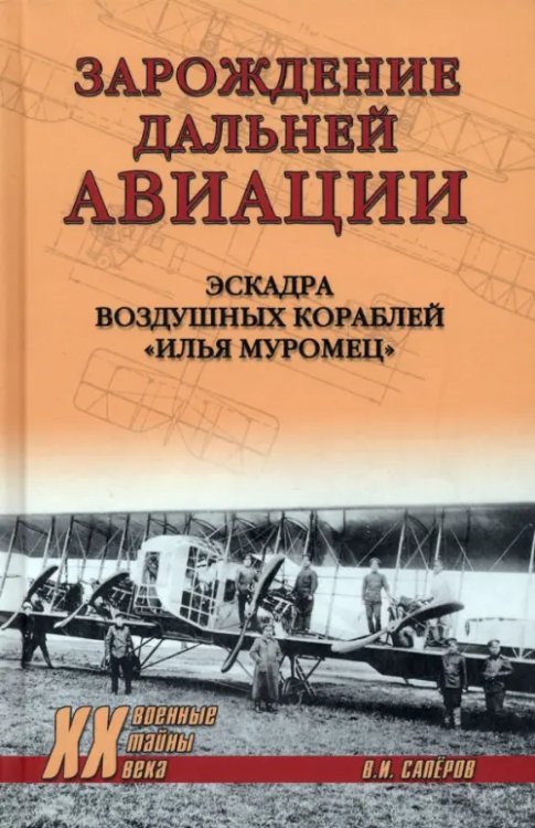 Военные тайны XX века Зарождение дальней авиации. Эскадра воздушных кораблей "Илья Муромец"