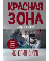 Красная зона