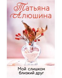 Мой слишком близкий друг