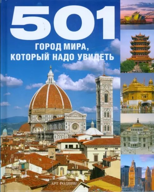 501 город мира, который надо посетить