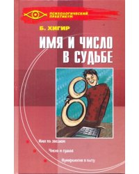 Имя и число в судьбе