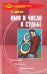 Обложка книги «Имя и число в судьбе» — Хигир Борис Юрьевич, ISBN 9785222156186