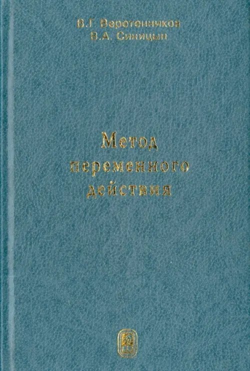 Метод переменного действия