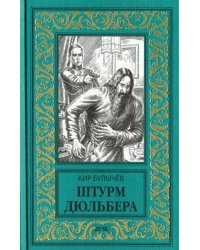 Штурм Дюльбера