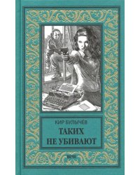 Таких не убивают