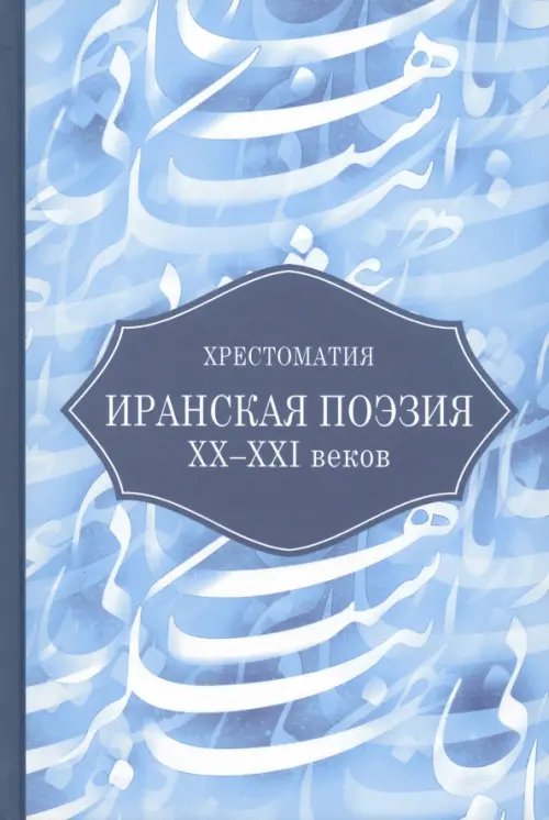 Иранская поэзия XX-XXI веков. Хрестоматия Иранская поэзия XX-XXI веков. Хрестоматия