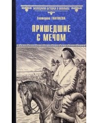 Пришедшие с мечом