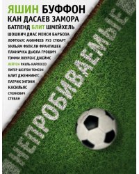 Непробиваемые. Истории о лучших вратарях мира