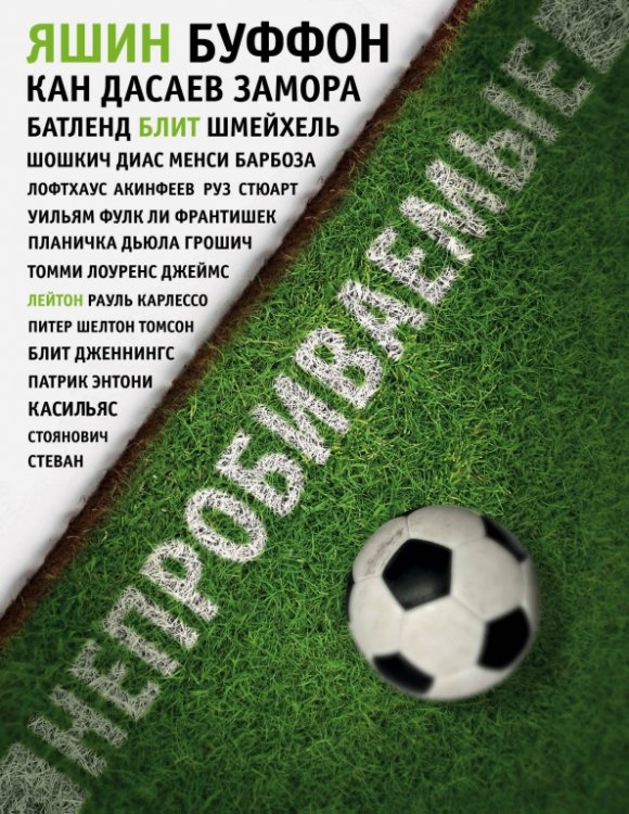 Спорт изнутри Непробиваемые. Истории о лучших вратарях мира