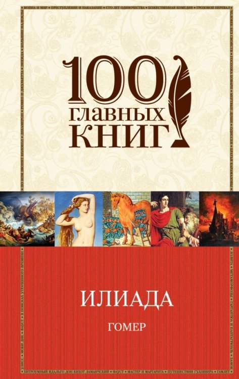 100 главных книг Илиада