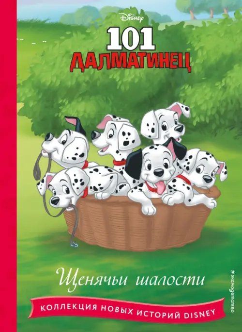 Disney. Коллекция новых историй 101 далматинец. Щенячьи шалости