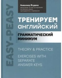 Тренируем английский. Грамматический минимум
