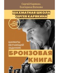 Шахматы: обучающий задачник. Бронзовая книга