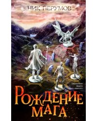 Рождение мага