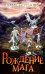 Обложка книги «Рождение мага» — Перумов Ник Даниилович, ISBN 9785222369647