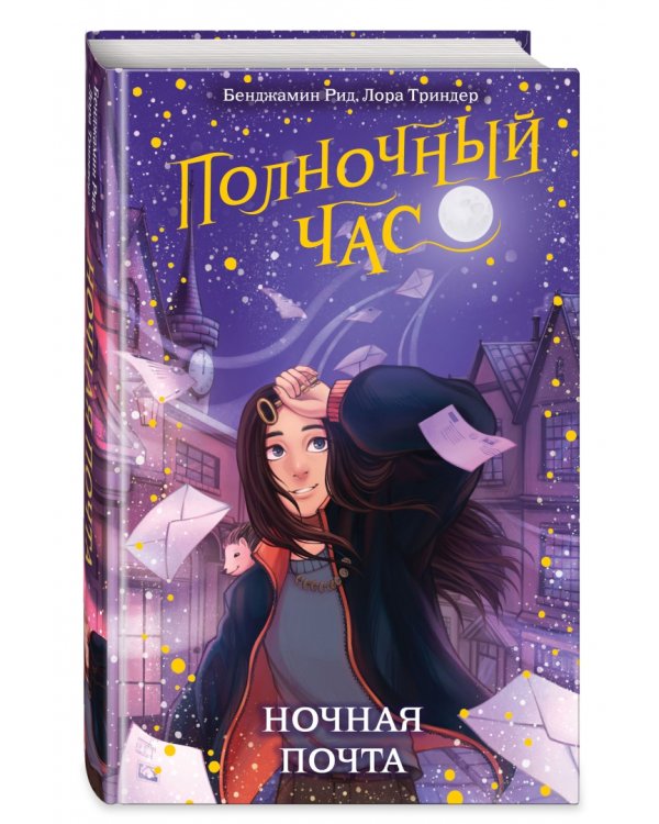 Ночная почта