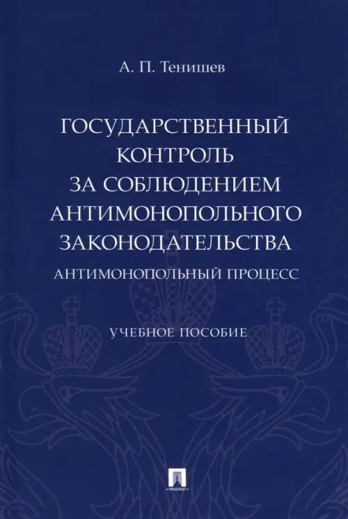 Государственный контроль за соблюдением антимонопольного законодательства. Антимонопольный процесс Государственный контроль за соблюдением антимонопольного законодательства. Антимонопольный процесс