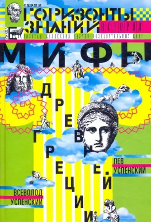 Мифы Древней Греции