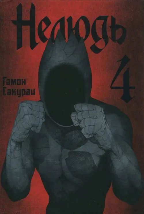 Нелюдь Нелюдь. Том 4