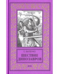 Шествие динозавров