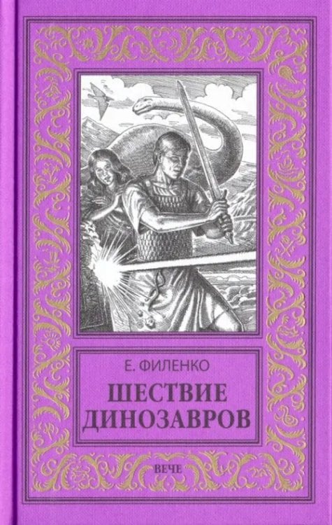 Новая библиотека приключений и научной фантастики Шествие динозавров