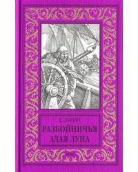 Разбойничья злая луна