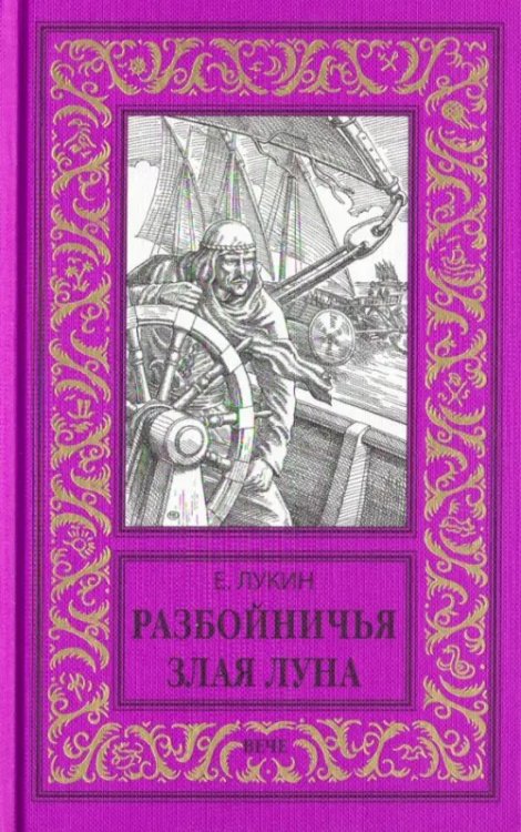 Новая библиотека приключений и научной фантастики Разбойничья злая луна