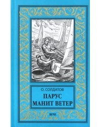 Парус манит ветер