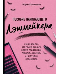 Пособие начинающего лэшмейкера. Книга для тех, кто решил освоить новую профессию, работать "на себя"