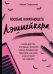 Пособие начинающего лэшмейкера. Книга для тех, кто решил освоить новую профессию, работать "на себя"
