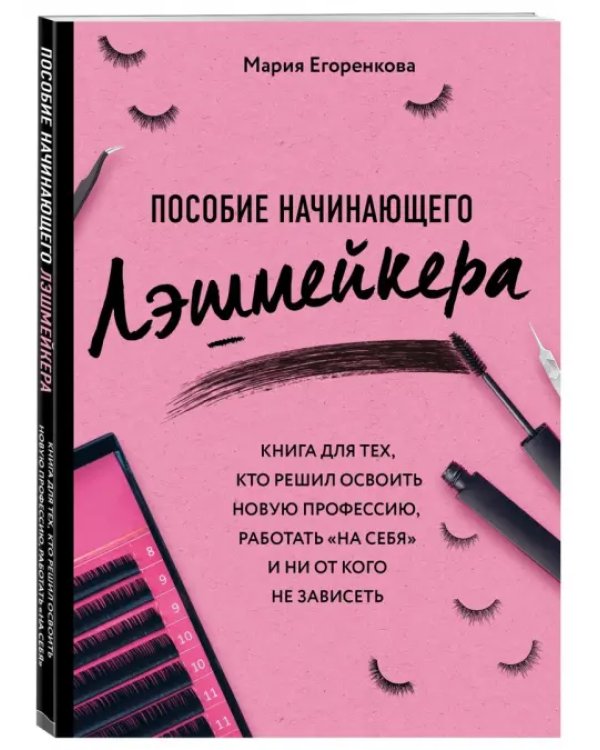 Пособие начинающего лэшмейкера. Книга для тех, кто решил освоить новую профессию, работать "на себя"