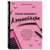 Пособие начинающего лэшмейкера. Книга для тех, кто решил освоить новую профессию, работать "на себя"