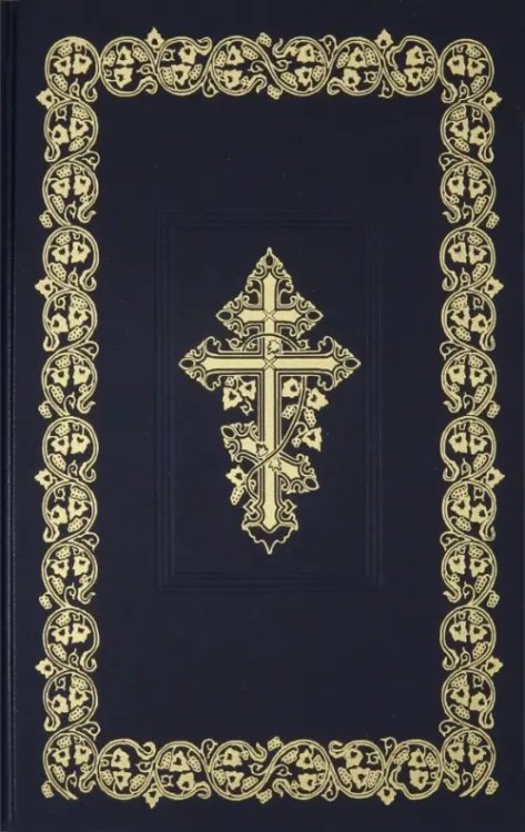 Библия (большая синяя, твердый переплет) Библия (большая синяя, твердый переплет)