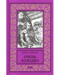 Очень холодно