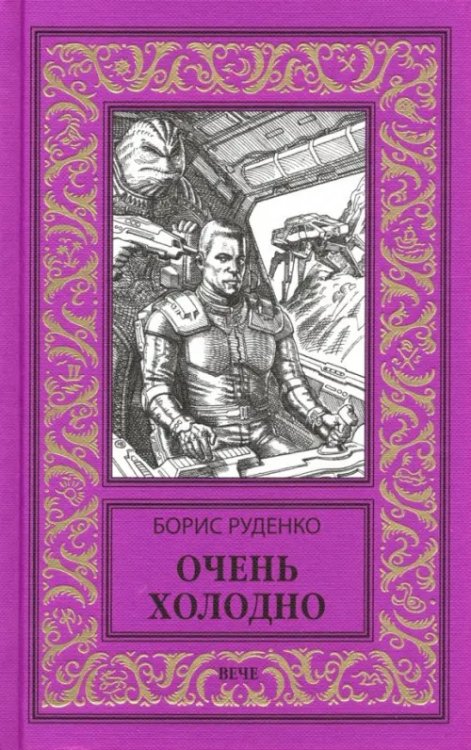 Новая библиотека приключений и научной фантастики Очень холодно