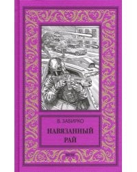 Навязанный рай