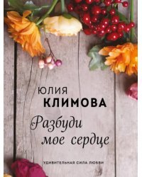 Разбуди мое сердце