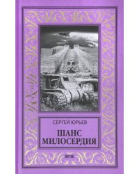 Шанс милосердия