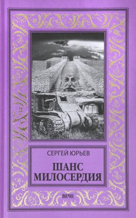 Новая библиотека приключений и научной фантастики Шанс милосердия