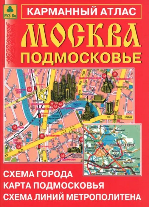 Атласы Москвы и Московской области Москва. Подмосковье. Карманный атлас
