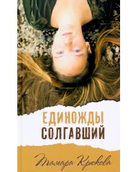 Единожды солгавший (дополненное издание)