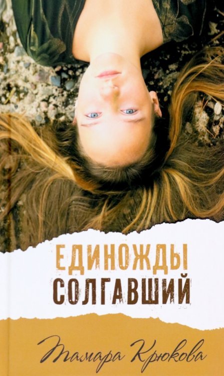 Единожды солгавший (дополненное издание)