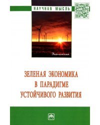 Зеленая экономика в парадигме устойчивого развития