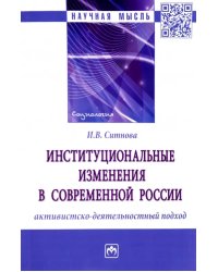 Институциональные изменения в современной России