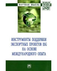 Инструменты поддержки экспортных проектов ESG на основе международного опыта