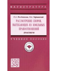Рассмотрение споров, вытекающих из земельных правоотношений. Практикум