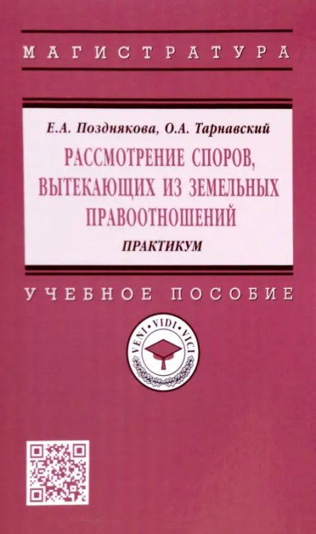 Высшее образование. Магистратура Рассмотрение споров, вытекающих из земельных правоотношений. Практикум